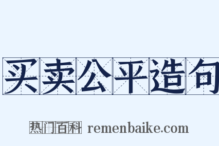 买卖公平造句是什么意思的图片